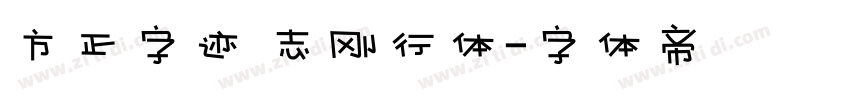 方正字迹 志刚行体字体转换